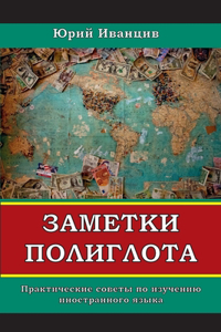 Заметки Полиглота