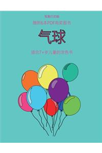 适合7+岁儿童的涂色书 (气球)