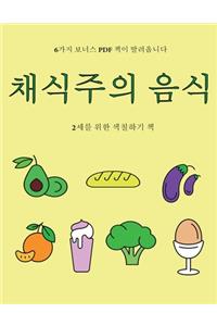 2세를 위한 색칠하기 책 (채식주의 음식)