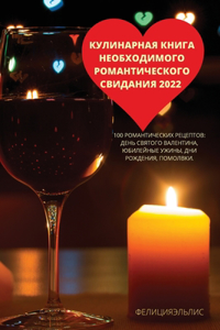 КУЛИНАРНАЯ КНИГА НЕОБХОДИМОГО РОМАНТИЧЕ&