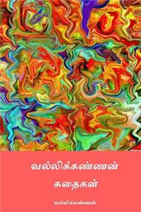Vallikannan Kathaigal