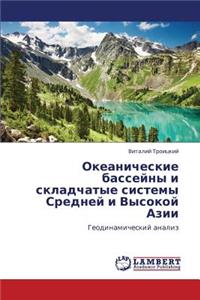 Okeanicheskie Basseyny I Skladchatye Sistemy Sredney I Vysokoy Azii