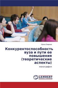 Konkurentosposobnost' vuza i puti ee povysheniya (teoreticheskie aspekty)