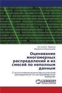 Otsenivanie Mnogomernykh Raspredeleniy I Ikh Smesey Po Nepolnym Dannym
