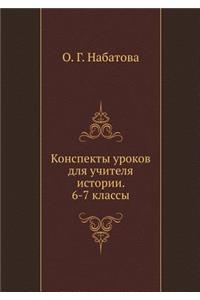 Konspekty urokov dlya uchitelya istorii. 6-7 klassy