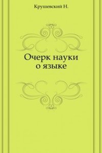 Ocherk nauki o yazyke