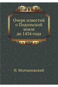 Очерк известий о Подольской земле до 1434 год