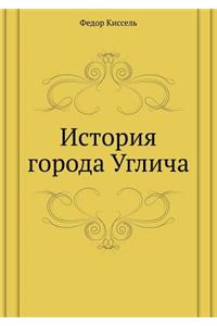 История города Углича