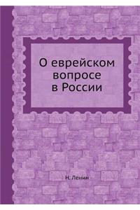 О еврейском вопросе в России