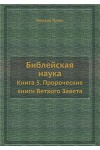 Библейская наука