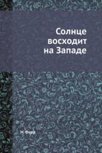Солнце восходит на Западе