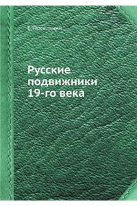 Русские подвижники 19-го века