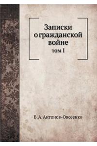 Записки о гражданской войне