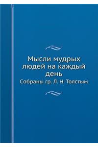 Мысли мудрых людей на каждый день