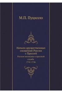 Начало дружественных сношений России с i