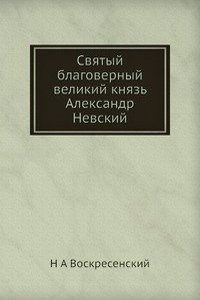 Svyatyj blagovernyj velikij knyaz Aleksandr Nevskij