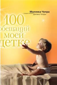 100 Promises My Baby