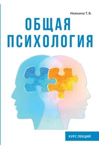 Общая психология