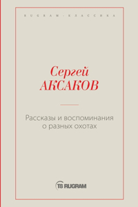 Рассказы и воспоминания о разных охотах