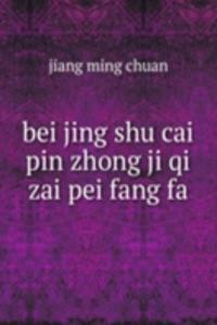 bei jing shu cai pin zhong ji qi zai pei fang fa