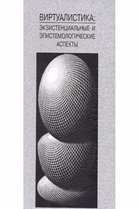 VIRTUALISTIKA. EKZISTENTSIALNYE I EPIST