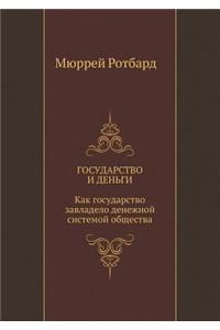 Государство и деньги. Как государство за
