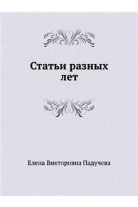 Статьи разных лет