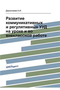 Развитие коммуникативных и регулятивны