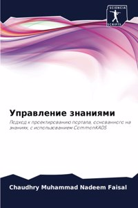 Управление знаниями