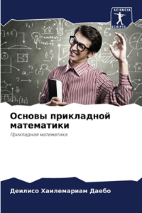 Основы прикладной математики