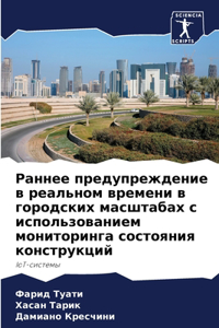 Раннее предупреждение в реальном времен