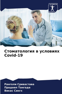 Стоматология в условиях Covid-19