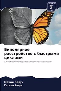Биполярное расстройство с быстрыми цикла
