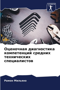 Оценочная диагностика компетенций средн&