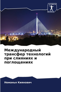 Международный трансфер технологий при сл