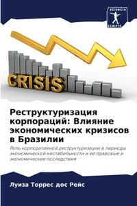 Реструктуризация корпораций