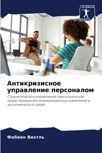 Антикризисное управление персоналом