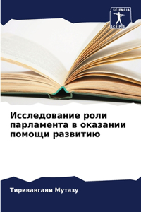 Исследование роли парламента в оказании п