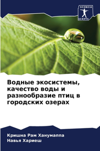 Водные экосистемы, качество воды и разно
