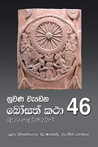 Nuwana Wedena Bosath Katha - 46