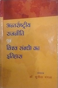 Antarashtriya Rajniti evam Vishwa Sambandho ka Itihas