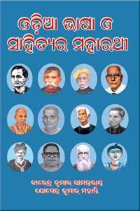 Odia Bhasa o Sahityara Maharathi