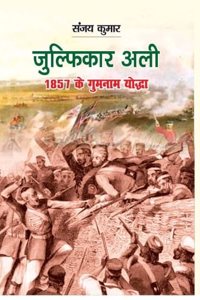 Julfikar Ali 1857 ke gumnam yoddha