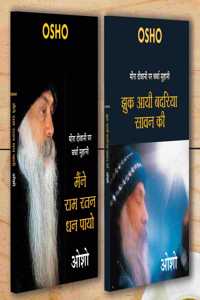 Jhuk Aayee Badariya Sawan Ki (à¤à¥à¤• à¤†à¤¯à¥€ à¤¬à¤¦à¤°à¤¿à¤¯à¤¾ à¤¸à¤¾à¤µà¤¨ à¤•à¥€) + Maine Ram Ratan Dhan Payo (à¤®à¥ˆà¤‚à¤¨à¥‡ à¤°à¤¾à¤® à¤°à¤¤à¤¨ à¤§à¤¨ à¤ªà¤¾à¤¯à¥‹) (Set of 2 Books)