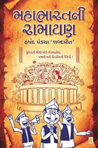 Mahabharat Ni Ramayan