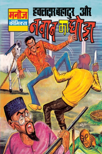 Hawaldar Bahadur Aur Nawab Ka Ghoda