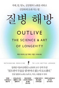 Outlive: The Science and Art of Longevity