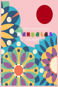 Colorful Flower MANDALAS 大人の塗り絵