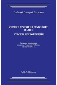 Uchenie Grigoriya Grabovogo O Boge. Chuvstva Vechnoyj Zhizni