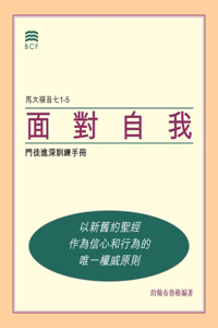 &#38754;&#23565;&#33258;&#25105; (Self-Confrontation Chinese Traditional): &#38272;&#24466;&#36914;&#28145;&#35347;&#32244;&#25163;&#20874; (A Manual for In-Depth Biblical Discipleship)